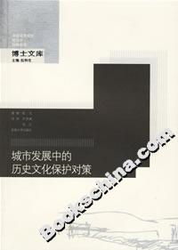 城市發(fā)展中的歷史文化保護對策 城市發(fā)展中的歷史文化保護對策