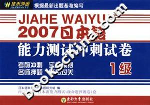 2007日本語能力測試沖刺試卷 2007日本語能力測試沖刺試卷