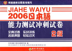 2006日本語能力測試沖刺試卷2級 2006日本語能力測試沖刺試卷2級
