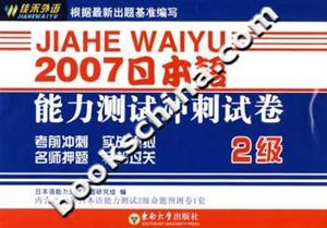 2007日本語能力測試沖刺試卷2級 2007日本語能力測試沖刺試卷2級