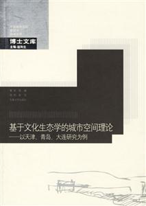 基于文化生態學的城市空間理論以天津、青島、大連研究為例
