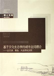 基于文化生態(tài)學(xué)的城市空間理論以天津青島大連研究為例中國城市規(guī)劃建筑學(xué)園林景觀博士文庫 基于文化生態(tài)學(xué)的城市空間理論以天津青島大連研究為例中國城市規(guī)劃建筑學(xué)園林景觀博士文庫