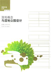 濕地概念與濕地公園設計 濕地概念與濕地公園設計