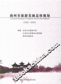 揚州市旅游發展總體規劃