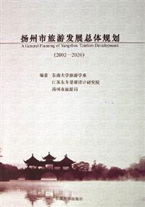 20022020揚州市旅游發展總體規劃 20022020揚州市旅游發展總體規劃