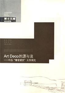 ArtDeco的源與流中西摩登建筑關系研究 ArtDeco的源與流中西摩登建筑關系研究