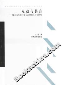互動與整合城市水環境污染與治理的社會學研究 互動與整合城市水環境污染與治理的社會學研究