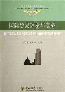國際貿(mào)易理論與實務現(xiàn)代經(jīng)濟學與管理文庫 國際貿(mào)易理論與實務現(xiàn)代經(jīng)濟學與管理文庫