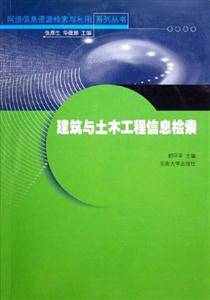 網絡信息資源檢索與利用系列叢書建筑與土木工程信息檢索 網絡信息資源檢索與利用系列叢書建筑與土木工程信息檢索