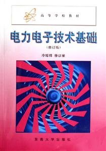 電力電子技術(shù)基礎(chǔ) 電力電子技術(shù)基礎(chǔ)