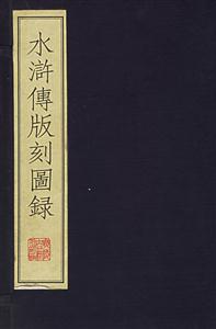 水滸傳版刻圖h 水滸傳版刻圖h