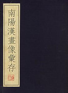 南陽漢畫像匯存 南陽漢畫像匯存