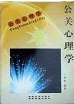 心理學叢書公關心理學 心理學叢書公關心理學
