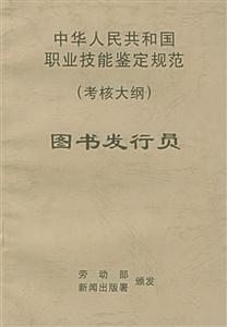 中華人民共和國職業(yè)技能鑒定規(guī)范圖書館發(fā)行員 中華人民共和國職業(yè)技能鑒定規(guī)范圖書館發(fā)行員
