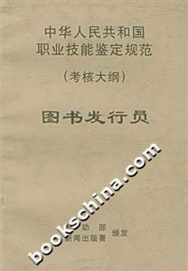 中華人民共和國職業技能鑒定規范考核大綱圖書發行員 中華人民共和國職業技能鑒定規范考核大綱圖書發行員