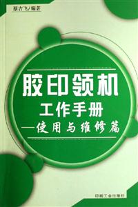 膠印領機工作手冊使用與維修篇 膠印領機工作手冊使用與維修篇