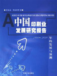 中國印刷業(yè)發(fā)展研究報(bào)告 中國印刷業(yè)發(fā)展研究報(bào)告