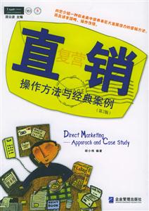 直復營銷操作方法與經(jīng)典案例 直復營銷操作方法與經(jīng)典案例