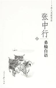 張中行桑榆自語(yǔ) 張中行桑榆自語(yǔ)