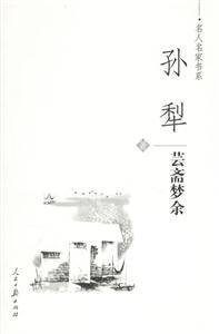 孫犁蕓端夢(mèng)余 孫犁蕓端夢(mèng)余