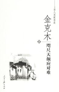 金克木咫尺天顏應(yīng)對難 金克木咫尺天顏應(yīng)對難