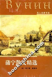 蒲寧散文精選 蒲寧散文精選
