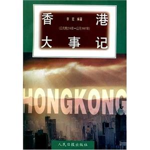 香港大事記 香港大事記
