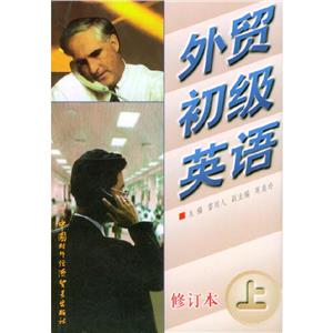 外貿(mào)初級(jí)英語上冊(cè) 外貿(mào)初級(jí)英語上冊(cè)