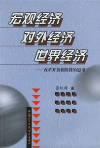 宏觀經(jīng)濟(jì)對外經(jīng)濟(jì)世界經(jīng)濟(jì)改革開放新階段的思考 宏觀經(jīng)濟(jì)對外經(jīng)濟(jì)世界經(jīng)濟(jì)改革開放新階段的思考