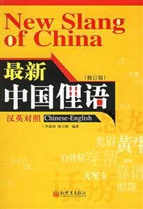 最新中國俚語 最新中國俚語