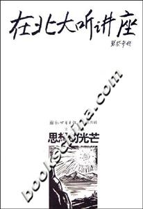 在北大聽(tīng)講座1思想的光芒 在北大聽(tīng)講座1思想的光芒