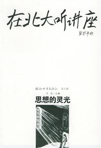 在北大聽講座思想的靈光 在北大聽講座思想的靈光