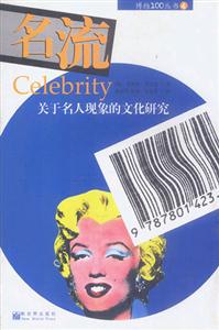 名流Celebrity關(guān)于名人現(xiàn)象的文化研究 名流Celebrity關(guān)于名人現(xiàn)象的文化研究