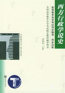 高等教育自學考試同步輔導/同步訓練西方行政學說史 高等教育自學考試同步輔導/同步訓練西方行政學說史