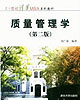 全國高等自學考試教材質量管理學 全國高等自學考試教材質量管理學