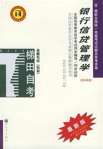 銀行信貸管理學梯田同步訓練 銀行信貸管理學梯田同步訓練