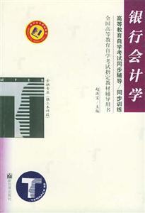 全國高等自學(xué)考試教材銀行會計學(xué) 全國高等自學(xué)考試教材銀行會計學(xué)