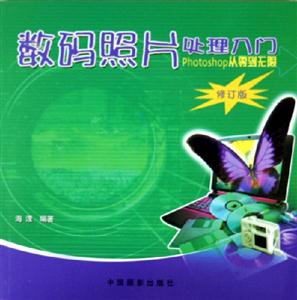 數(shù)碼照片處理入門Photoshop從零到無限 數(shù)碼照片處理入門Photoshop從零到無限