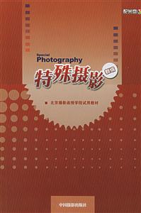 北京攝影函授學院試用教材特殊攝影新編 北京攝影函授學院試用教材特殊攝影新編