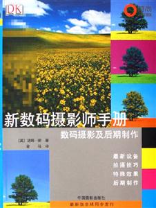 新數(shù)碼攝影師手冊數(shù)碼攝影及后期制作