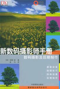 新數(shù)碼攝影師手冊(cè)數(shù)碼攝影及后期制作 新數(shù)碼攝影師手冊(cè)數(shù)碼攝影及后期制作