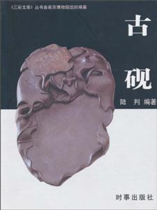古硯三彩文庫 古硯三彩文庫