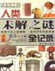 人類未解之謎全記錄 人類未解之謎全記錄