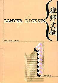 律師文摘2002第三輯 律師文摘2002第三輯