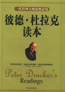彼得杜拉克讀本 彼得杜拉克讀本