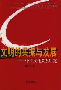 文明的共振與發展 文明的共振與發展