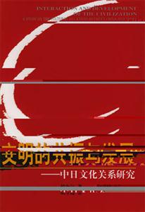 文明的共振與發(fā)展中日文化關(guān)系研究 文明的共振與發(fā)展中日文化關(guān)系研究