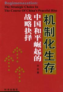機制化生存 機制化生存