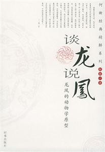 談龍說(shuō)鳳龍鳳的動(dòng)物學(xué)原型_何新經(jīng)典精解系列