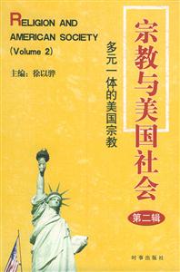 宗教與美國社會多元一體的美國宗教 宗教與美國社會多元一體的美國宗教